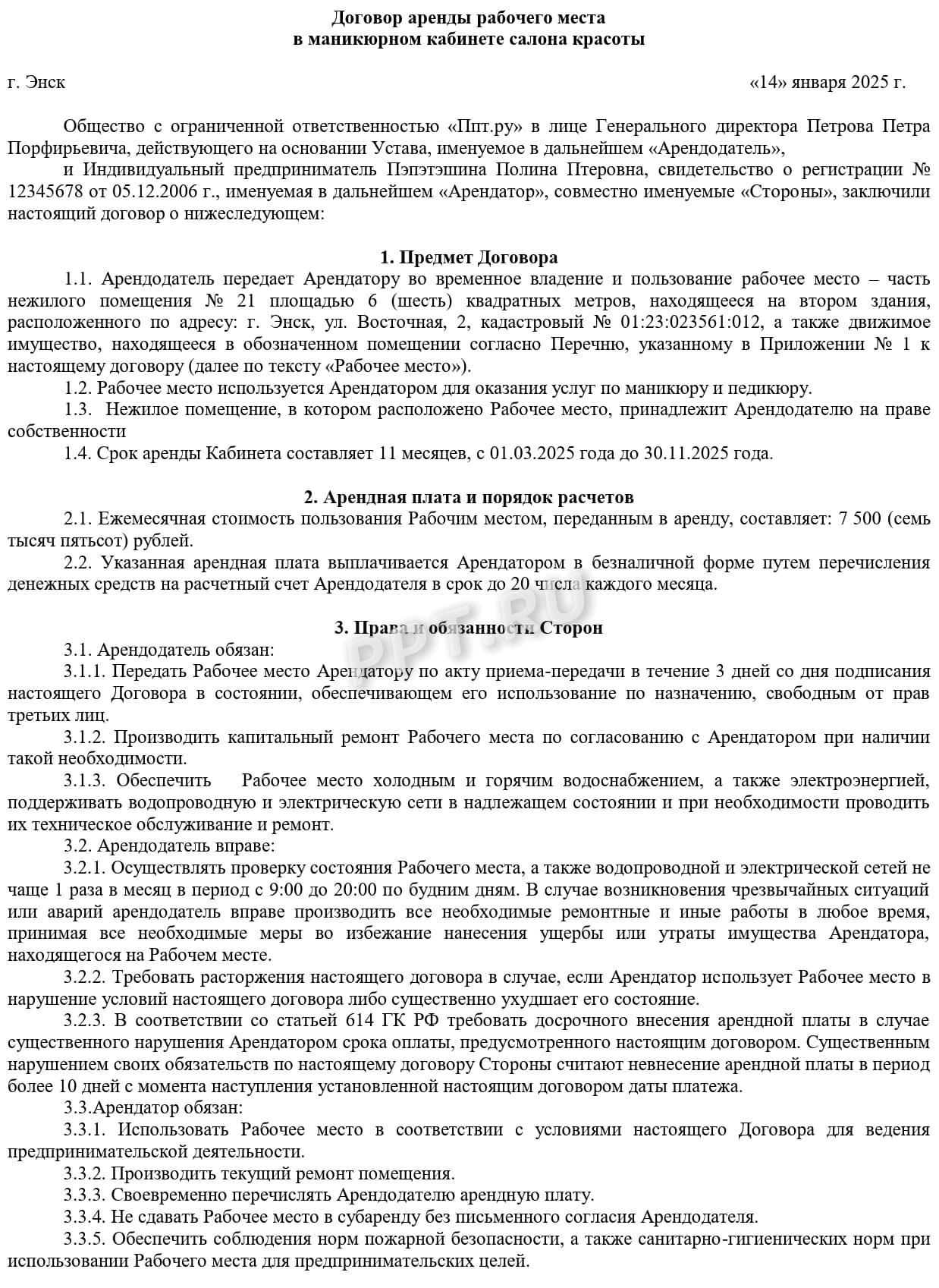 Образец заполнения договора аренды рабочего места, стр. 1 Образец заполнения договора аренды рабочего места, стр. 1