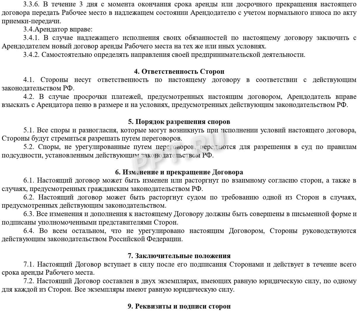 Образец заполнения договора аренды рабочего места, стр. 2 Образец заполнения договора аренды рабочего места, стр. 2