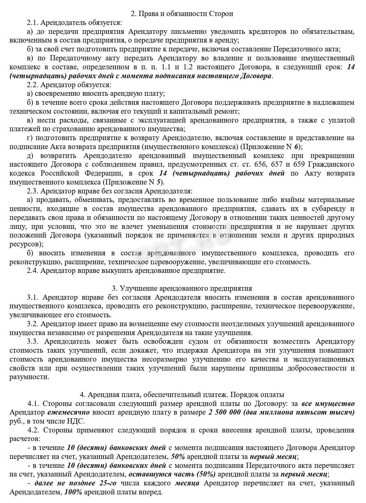 Образец заполнения договора аренды предприятия, стр. 2 Образец заполнения договора аренды предприятия, стр. 2
