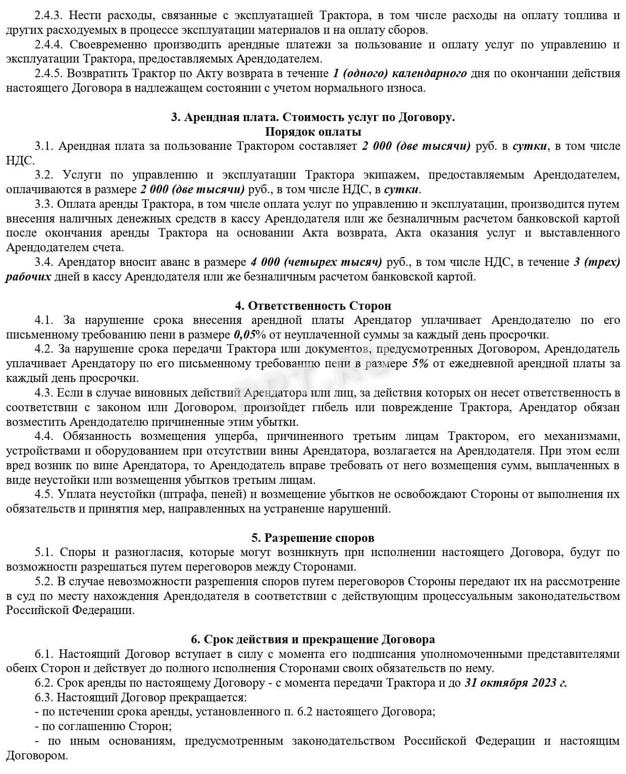 Образец заполнения договора аренды техники с экипажем (стр. 2) Образец заполнения договора аренды техники с экипажем (стр. 2)