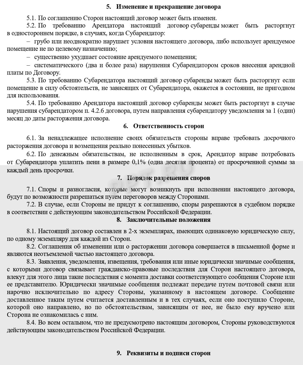 Пример заполнения договора субаренды нежилого помещения (стр. 3) Пример заполнения договора субаренды нежилого помещения (стр. 3)