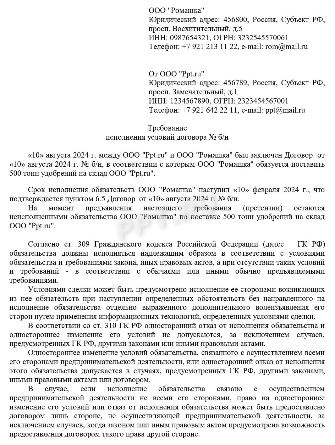Требование исполнить обязательства (стр. 1) Требование исполнить обязательства (стр. 1)