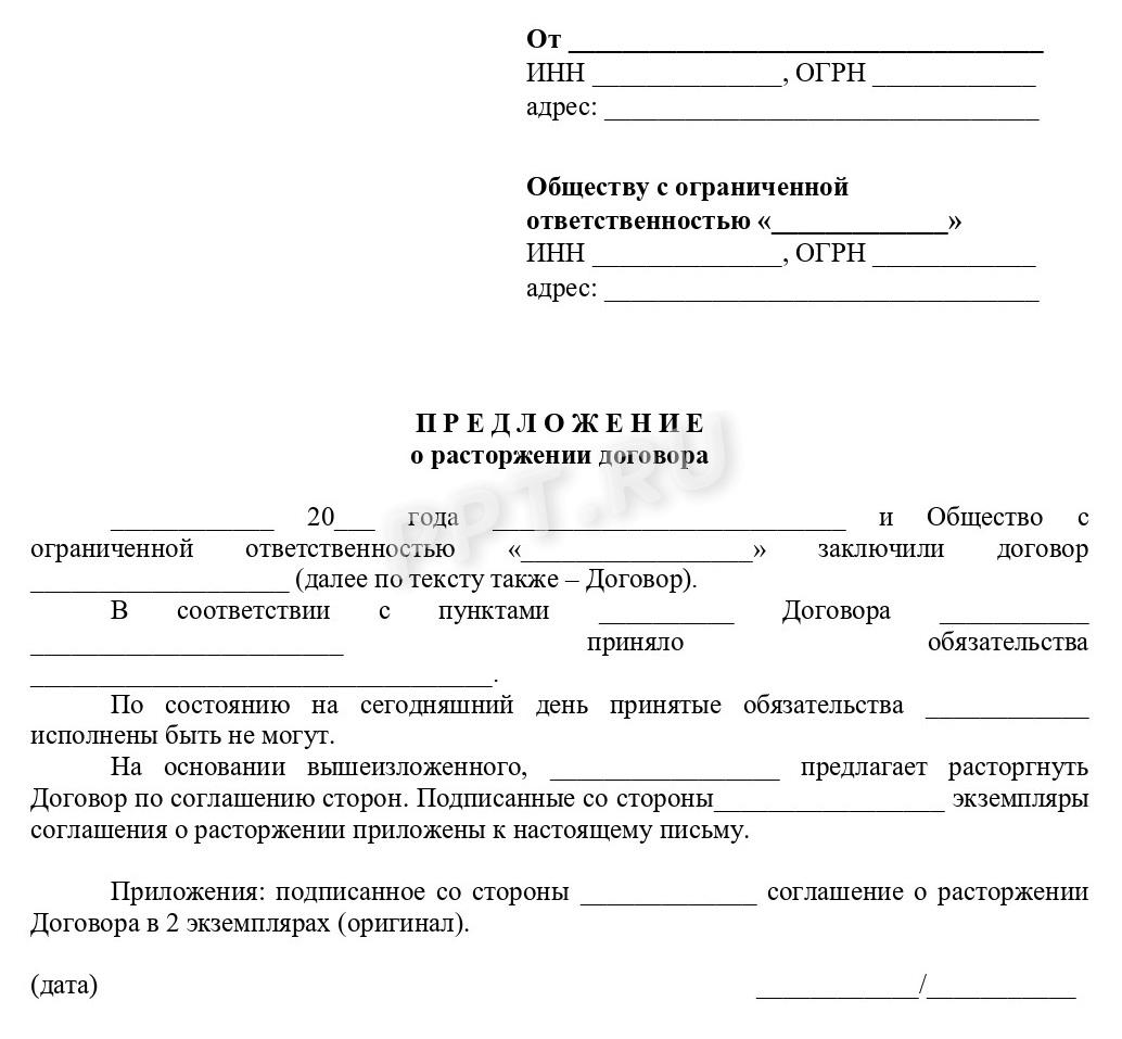 Бланк сопроводительного письма к соглашению о расторжении договора Бланк сопроводительного письма к соглашению о расторжении договора
