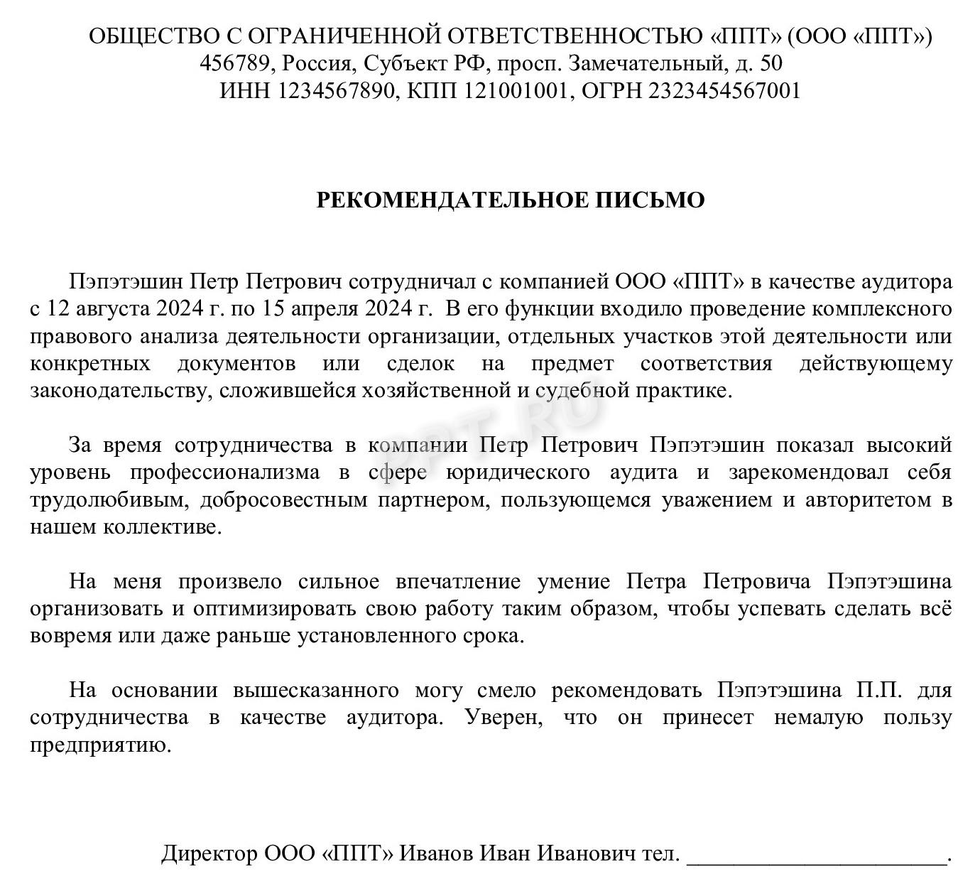 Образец рекомендательного письма от компании Образец рекомендательного письма от компании