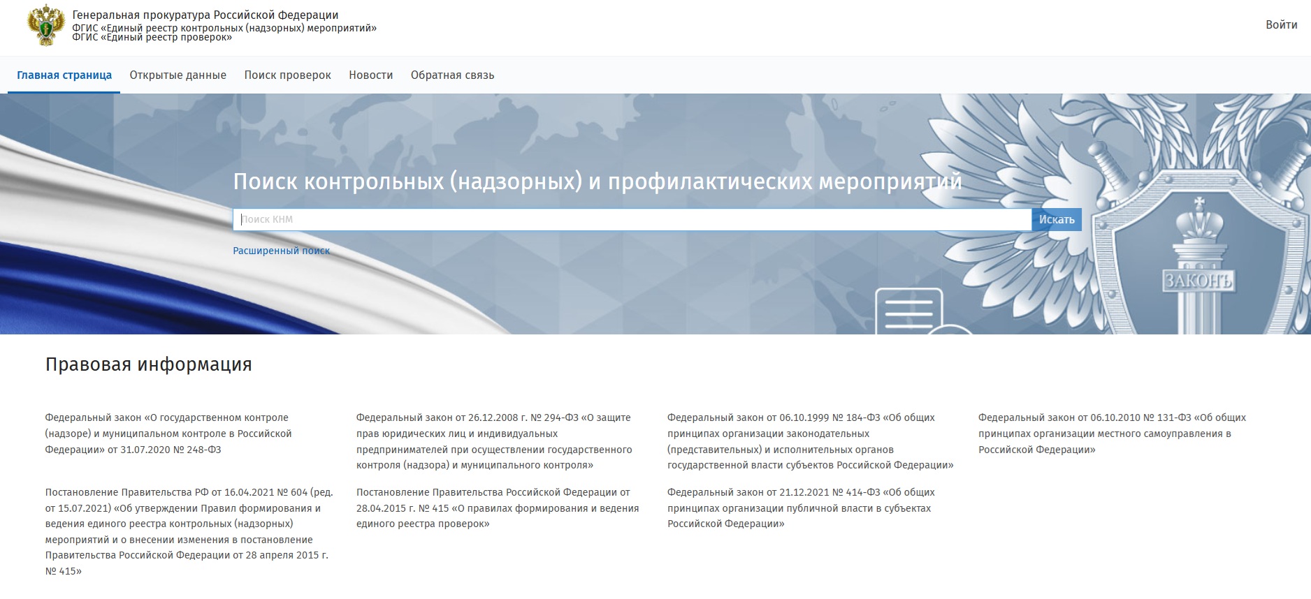 Сервис Генпрокуратуры для поиска плановых проверок Сервис Генпрокуратуры для поиска плановых проверок