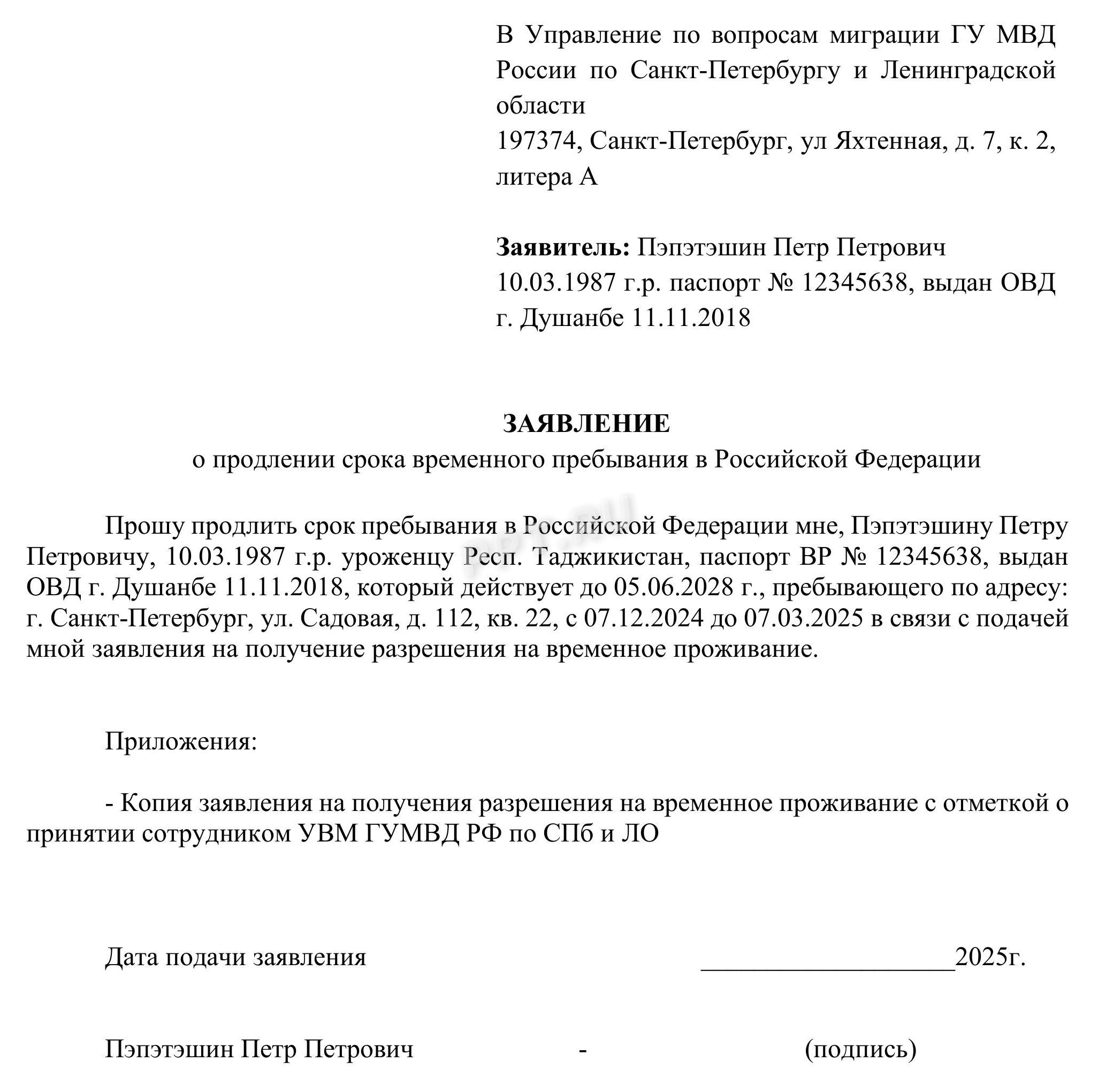 Образец заявления о продлении срока временного пребывания Образец заявления о продлении срока временного пребывания