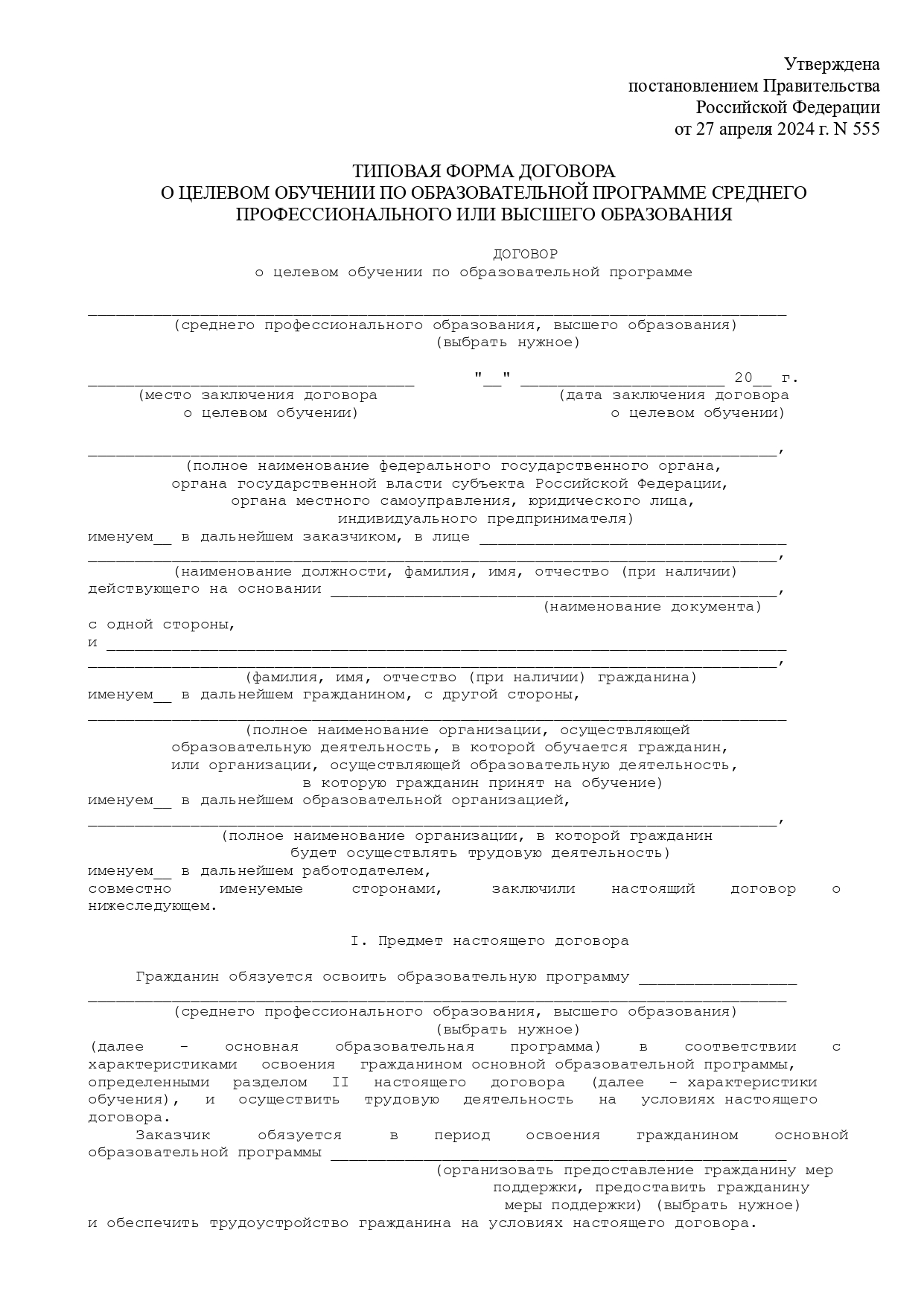 Договор о целевом обучении Договор о целевом обучении