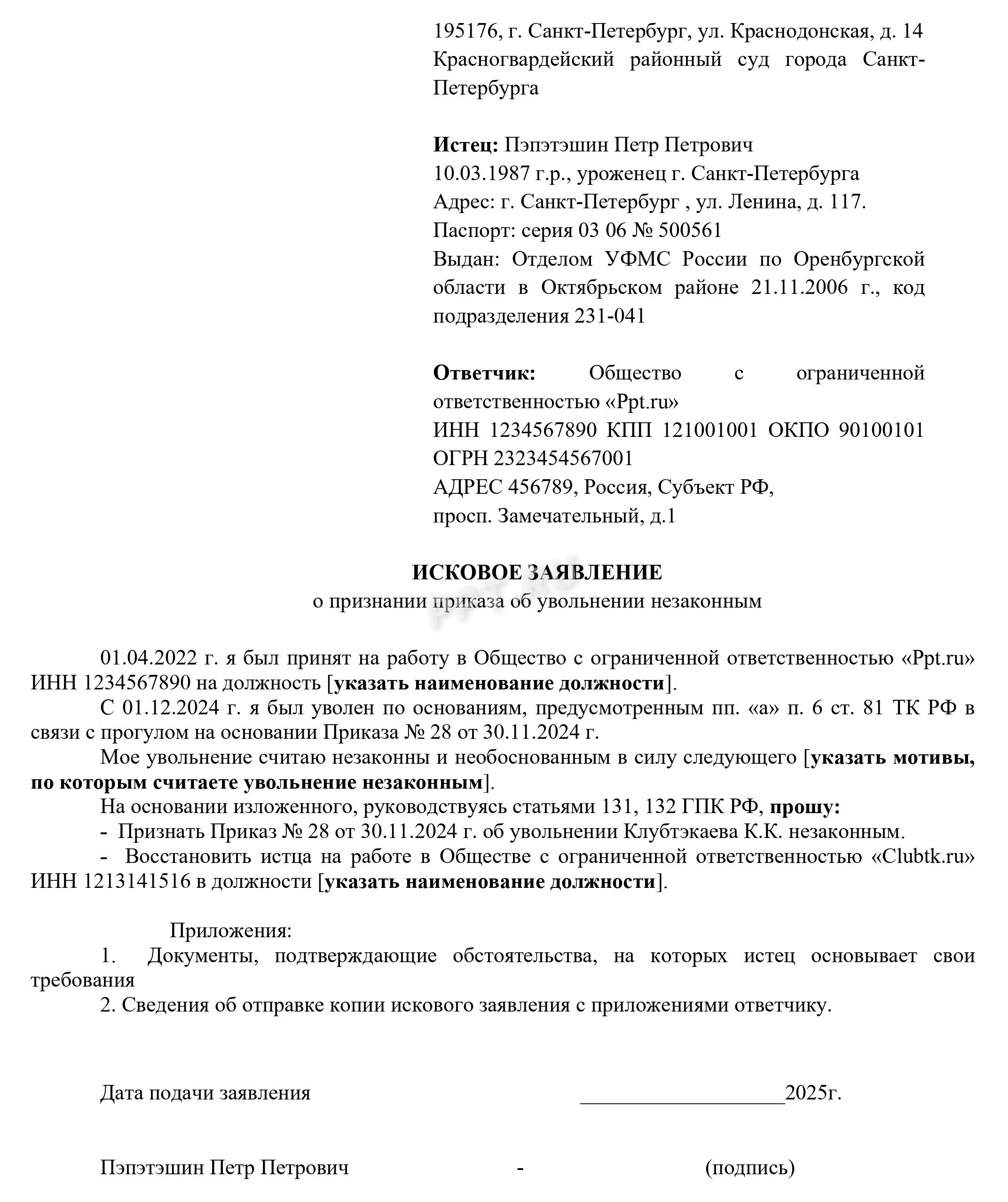 Исковое заявление о восстановлении на работе Исковое заявление о восстановлении на работе