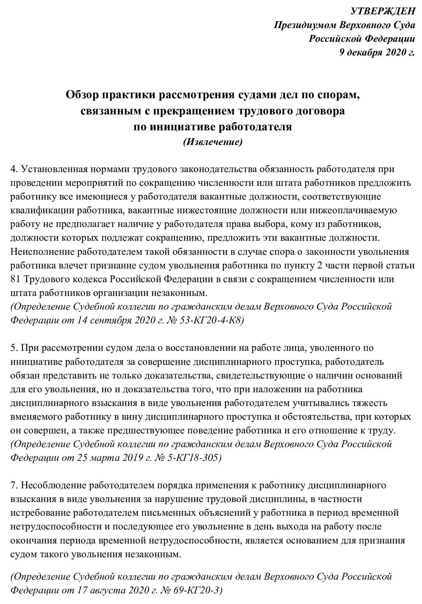 Обзор судебной практики по незаконному увольнению Обзор судебной практики по незаконному увольнению