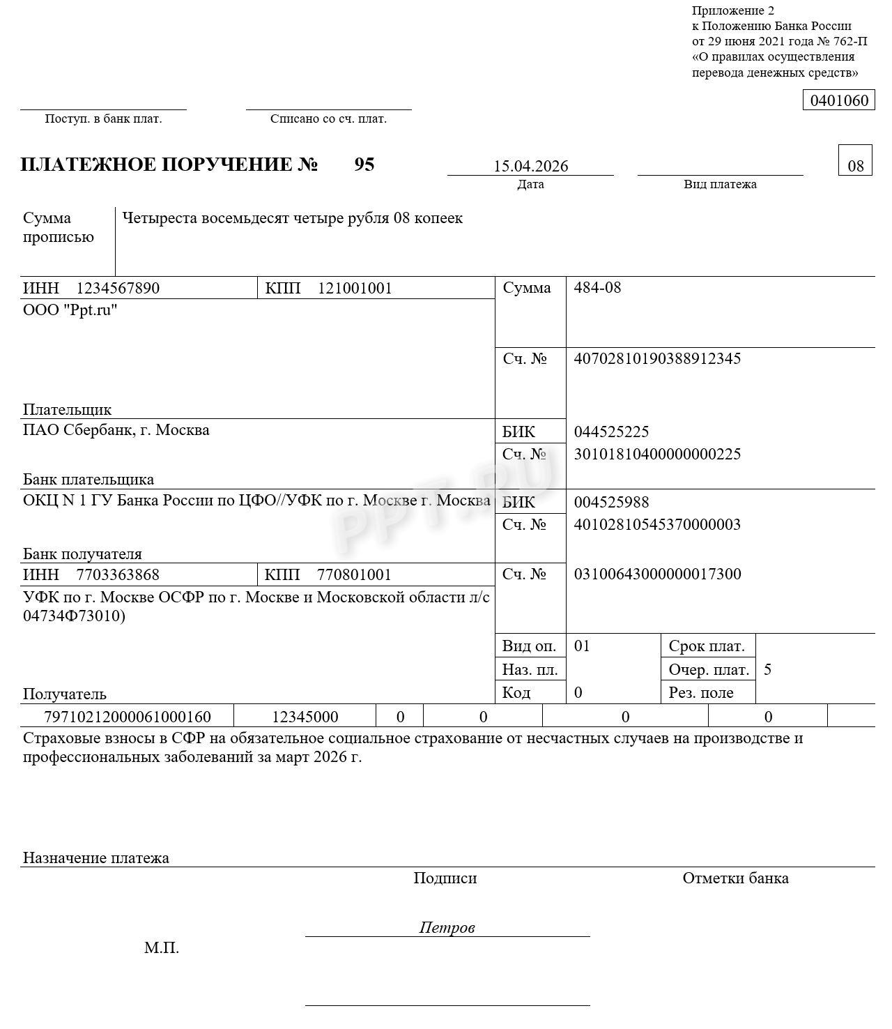 Образец платежного поручения по взносам на травматизм в СФР Образец платежного поручения по взносам на травматизм в СФР