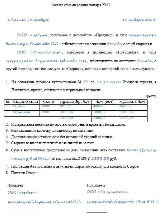 Образец заполнения акт приемки-передачи