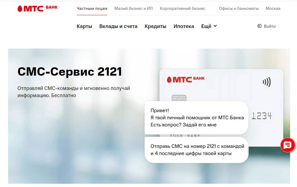 Как узнать баланс по карте МТС банка по СМС Как узнать баланс по карте МТС-Банка по смс
