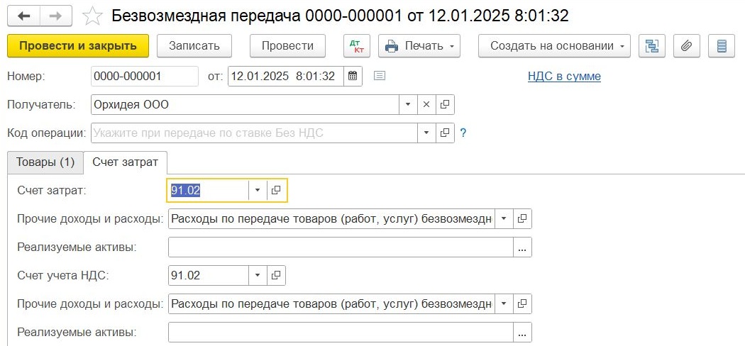 Закладка «Счет затрат» при отражении спонсорской помощи Закладка «Счет затрат» при отражении спонсорской помощи