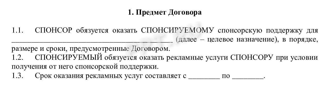 Предмет договора об оказании спонсорской рекламы Предмет договора об оказании спонсорской рекламы