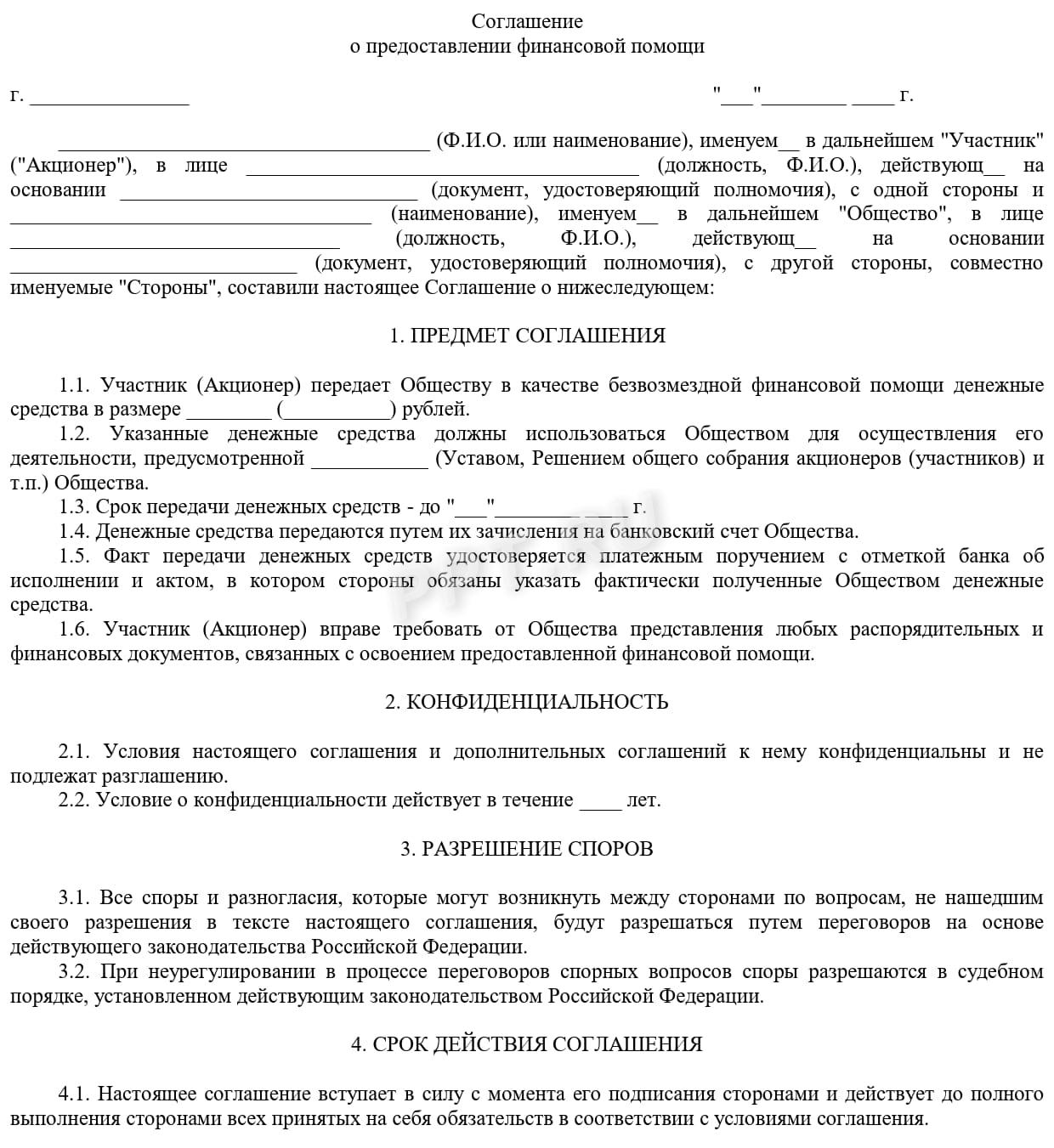 Соглашение о предоставлении финансовой помощи (стр. 1) Соглашение о предоставлении финансовой помощи (стр. 1)