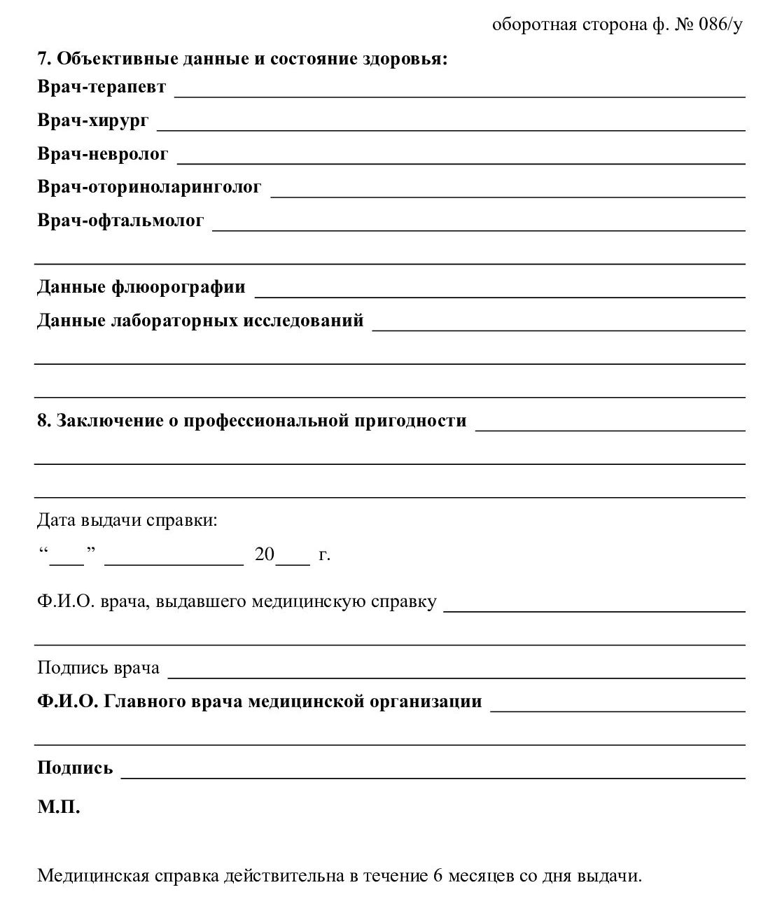 Как выглядит бланк справки 086/у Как выглядит бланк справки 086/у