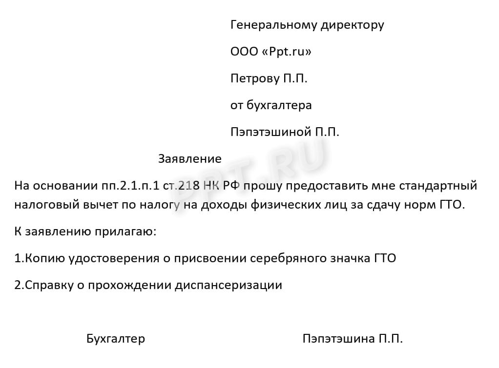 Образец заявления о предоставлении вычета за сдачу норм ГТО Образец заявления о предоставлении вычета за сдачу норм ГТО