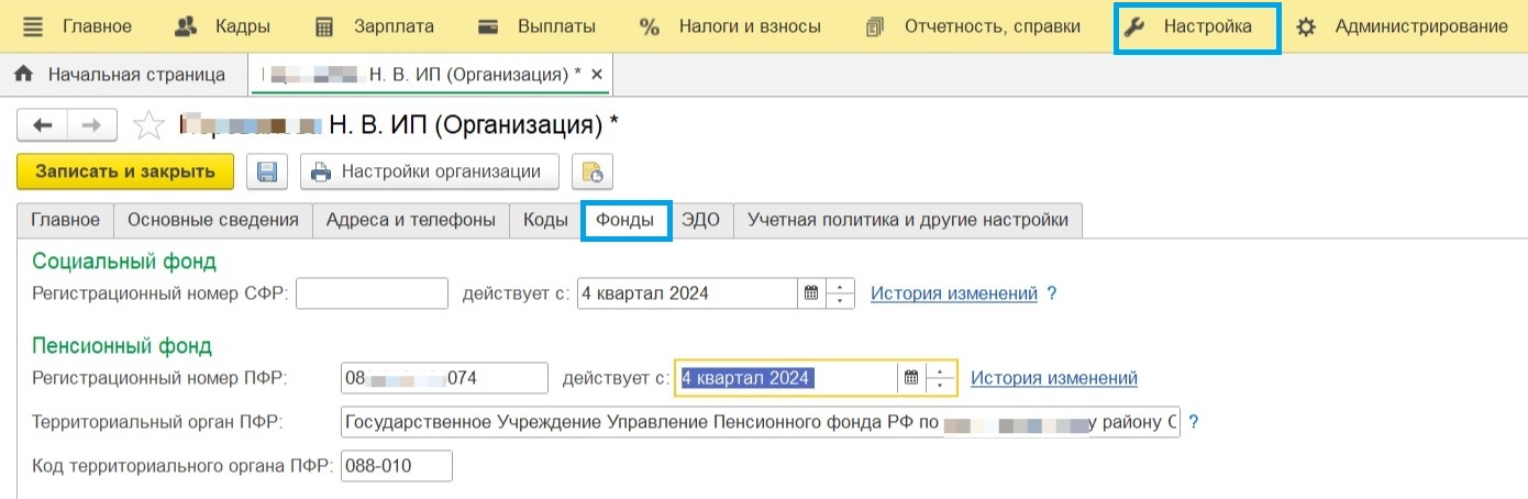 Окно настройки регномеров СФР в 1С Окно настройки регномеров СФР в 1С