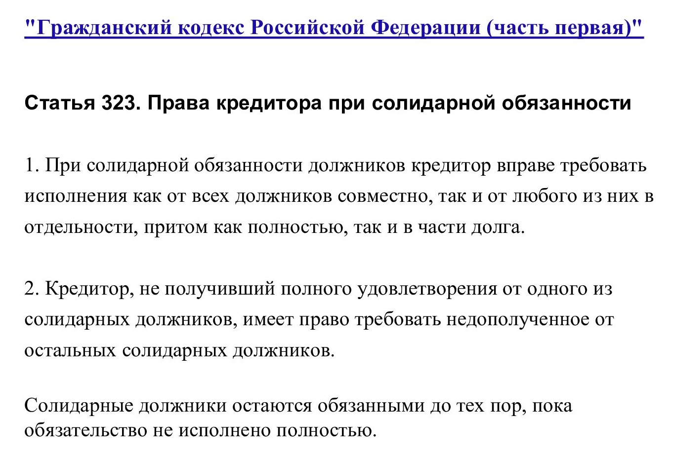 Солидарная ответственность по ГК РФ Солидарная ответственность по ГК РФ