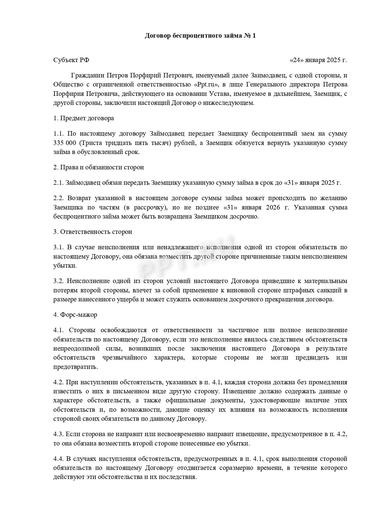 Договор займа с учредителем, страница 1 Договор беспроцентного займа с учредителем (стр. 1)