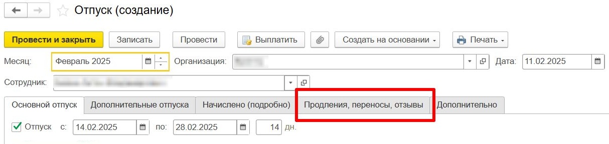 Вкладка «Продление, переносы, отзывы» Вкладка «Продление, переносы, отзывы»