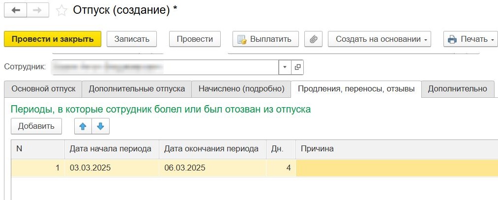 Внесение данных об отзыве из отпуска Внесение данных об отзыве из отпуска