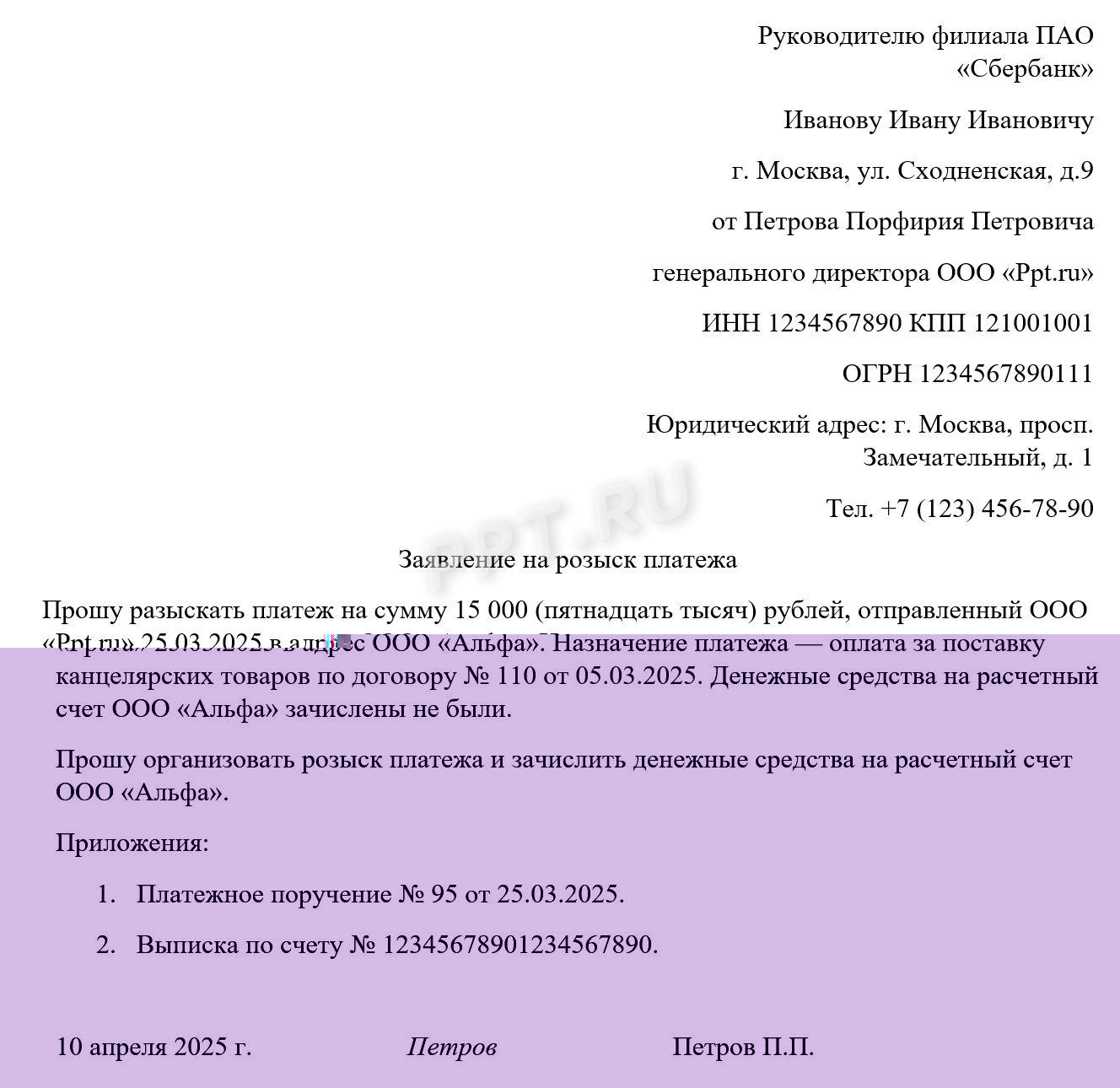 Образец письма о розыске платежа в банк Образец письма о розыске платежа в банк