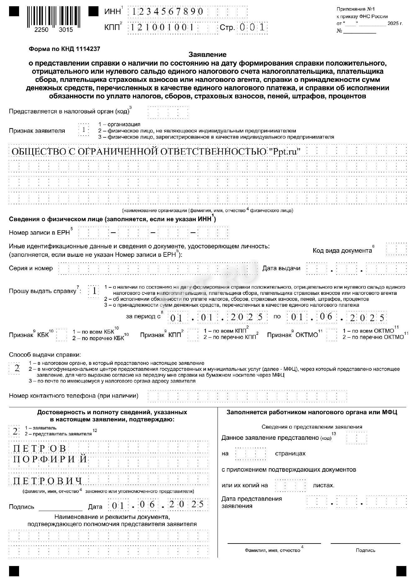 Заявление на получение справки о наличии сальдо ЕНС Заявление на получение справки о наличии сальдо ЕНС