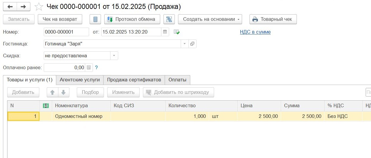 Чек при розничной продаже для расчета туристического налога Чек при розничной продаже для расчета туристического налога