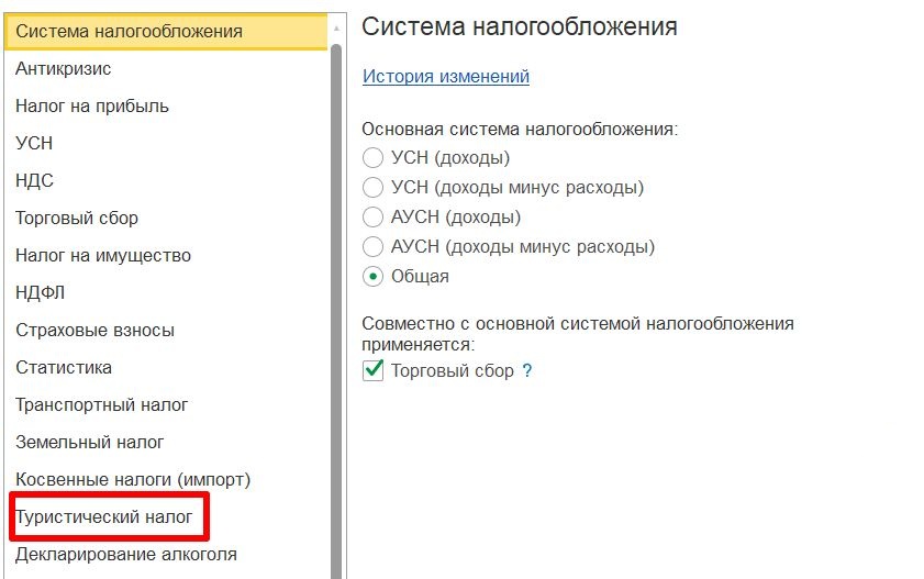 Туристический налог в настройках 1С Туристический налог в настройках 1С