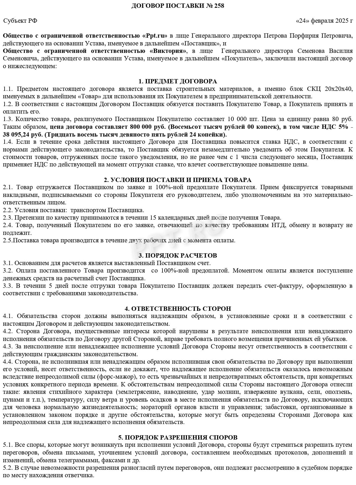 Договор поставки с НДС 5 % (стр. 1) Договор поставки с НДС 5 % (стр. 1)