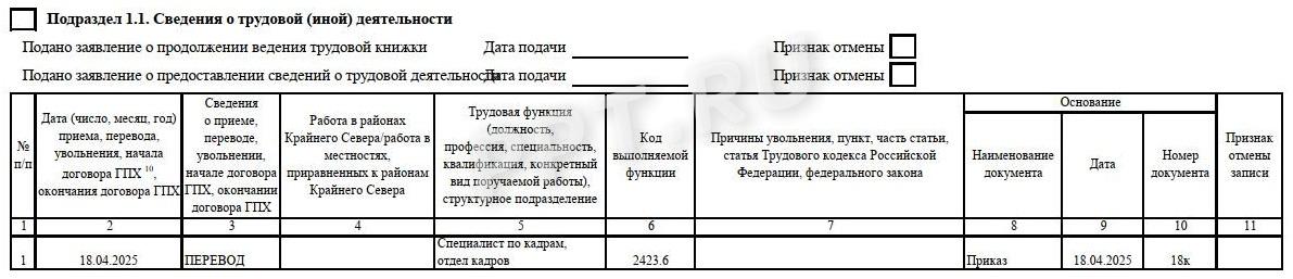 Заполнение ЕФС-1 при переводе на другую должность Заполнение ЕФС-1 при переводе на другую должность