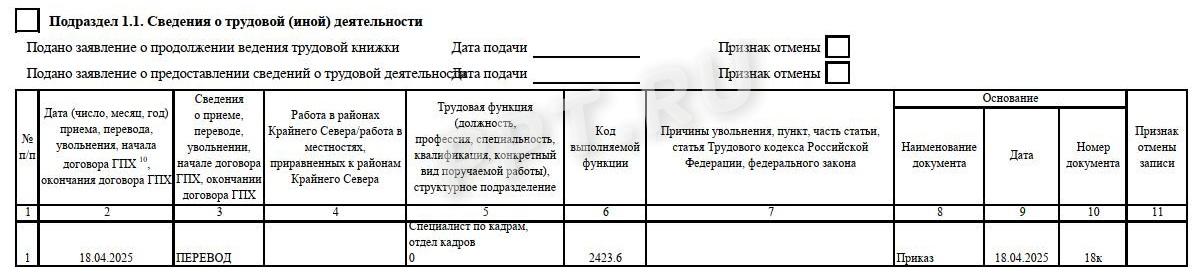 Заполнение ЕФС-1 при переводе совместителя на основное место Заполнение ЕФС-1 при переводе совместителя на основное место