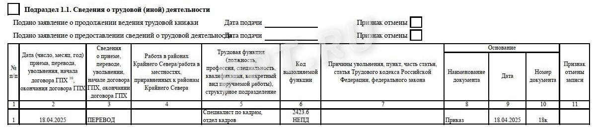 Заполнение ЕФС-1 при переводе на неполный день Заполнение ЕФС-1 при переводе на неполный день