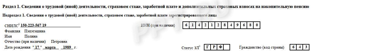 Образец заполнения подраздела 1 формы ЕФС-1 Образец заполнения подраздела 1 формы ЕФС-1