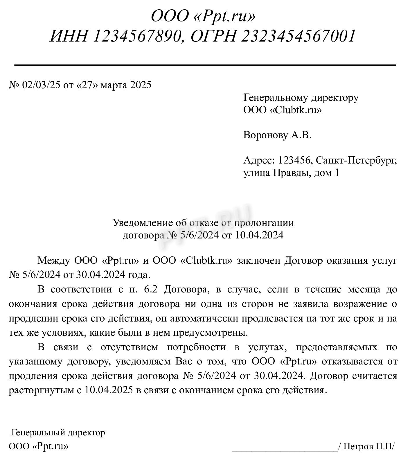 Уведомление об отказе в пролонгации договора Уведомление об отказе в пролонгации договора