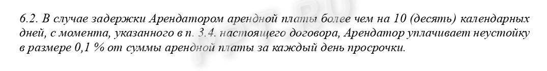 Условие о применении договорной неустойки Условие о применении договорной неустойки