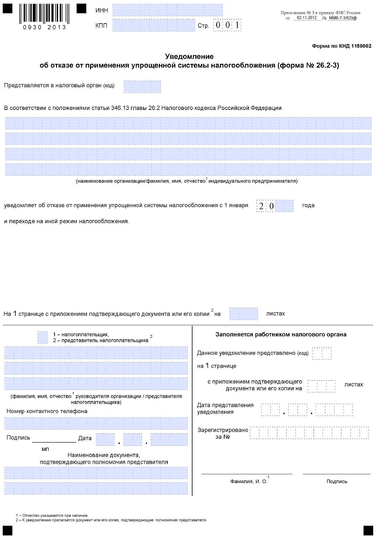 Уведомление об отказе от УСН Уведомление об отказе от УСН