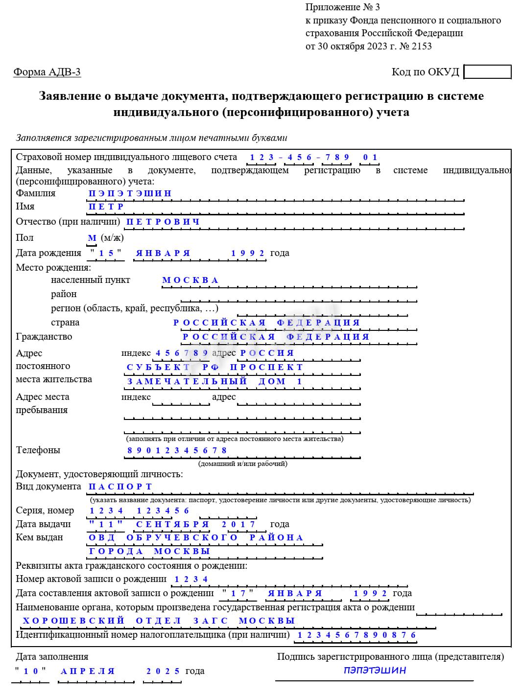 Образец заявления на выдачу уведомления с номером СНИЛС Образец заявления на выдачу уведомления с номером СНИЛС