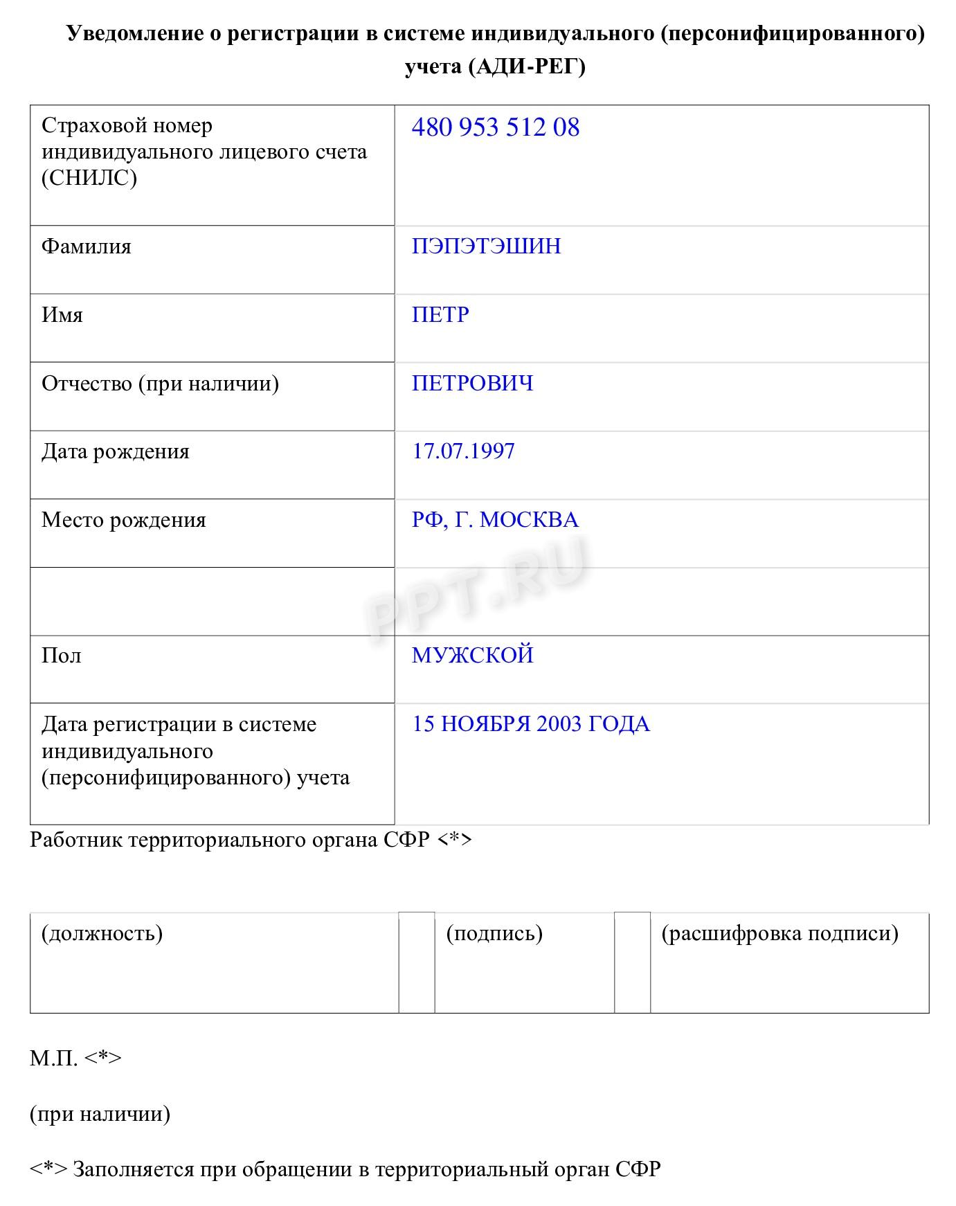 Образец уведомления о номере СНИЛС Образец уведомления о номере СНИЛС
