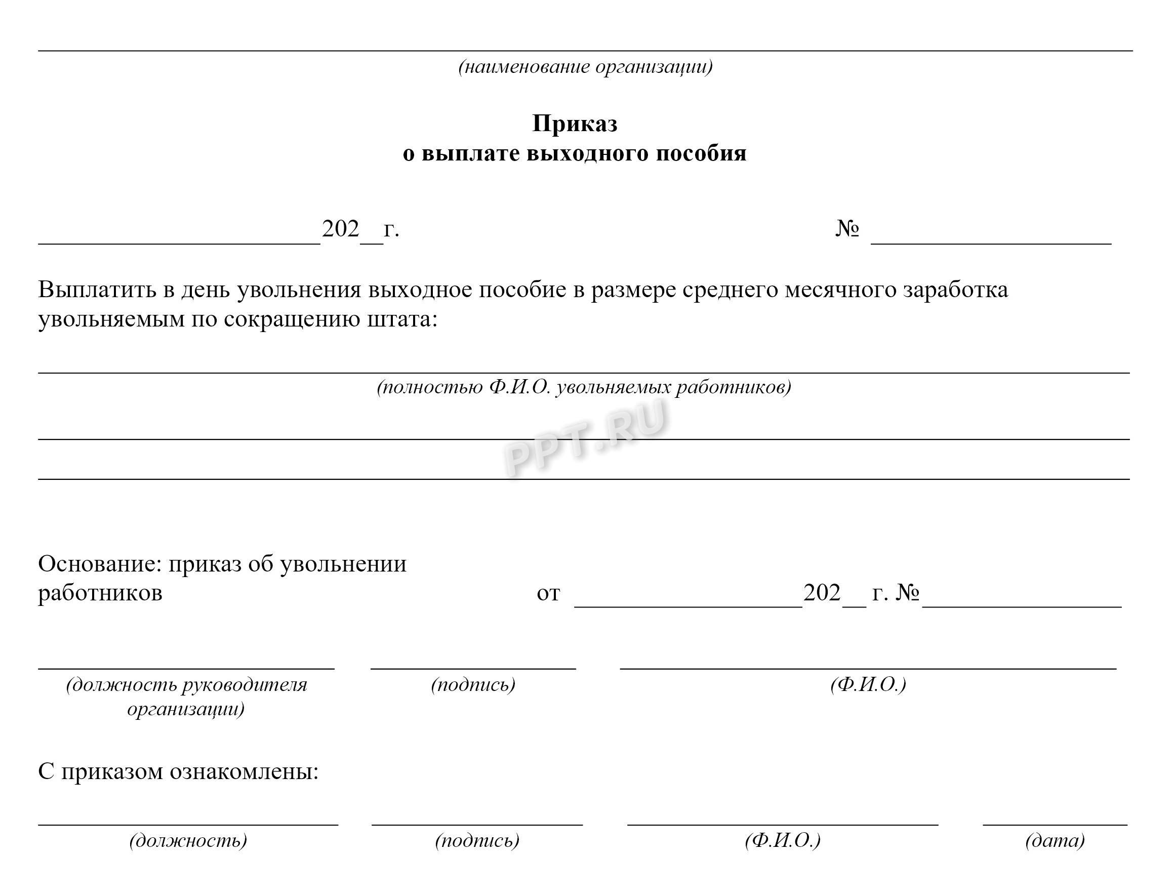 Приказ о выплате выходного пособия Приказ о выплате выходного пособия