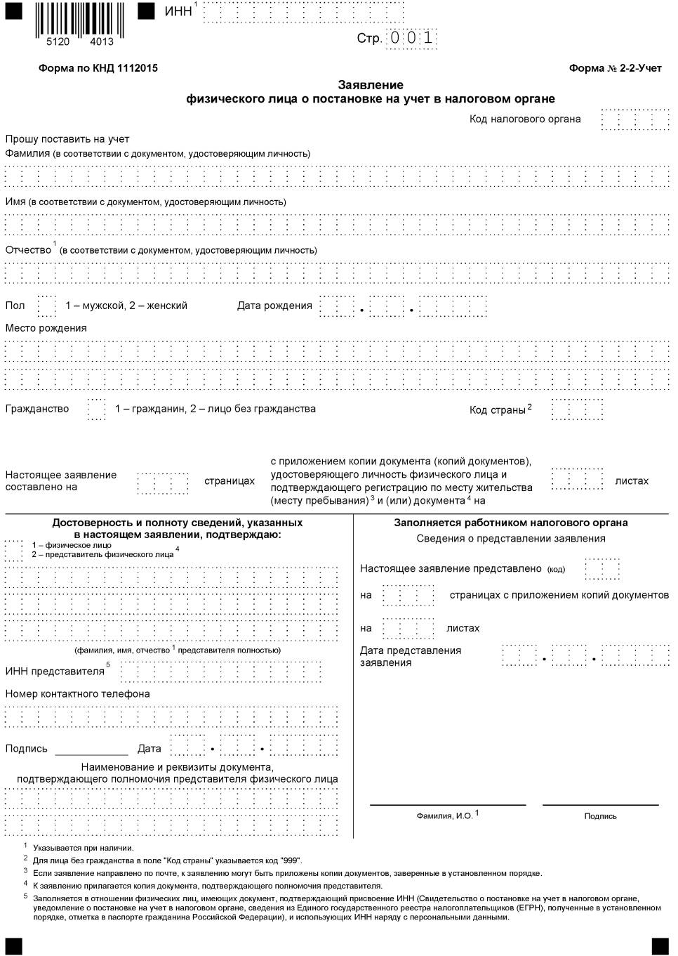 Скачать бланк по форме 2-2-Учет