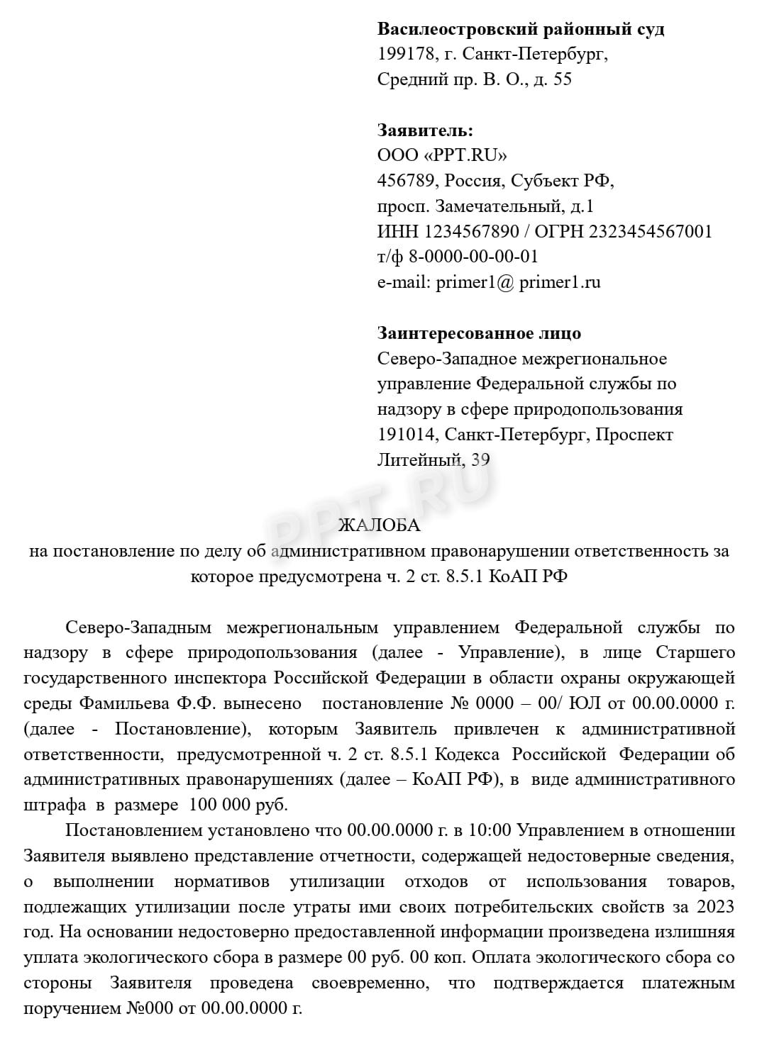 Жалоба на постановление с просьбой применить предупреждение (стр. 1) Жалоба на постановление с просьбой применить предупреждение (стр. 1)