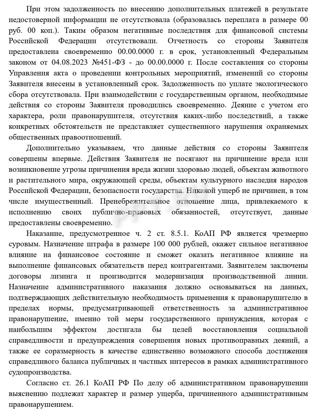 Жалоба на постановление с просьбой применить предупреждение (стр. 2) Жалоба на постановление с просьбой применить предупреждение (стр. 2)