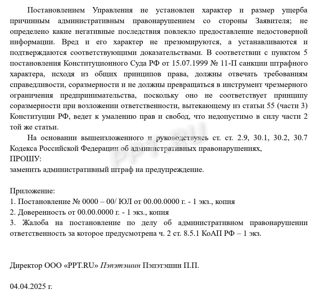 Жалоба на постановление с просьбой применить предупреждение (стр. 3) Жалоба на постановление с просьбой применить предупреждение (стр. 3)