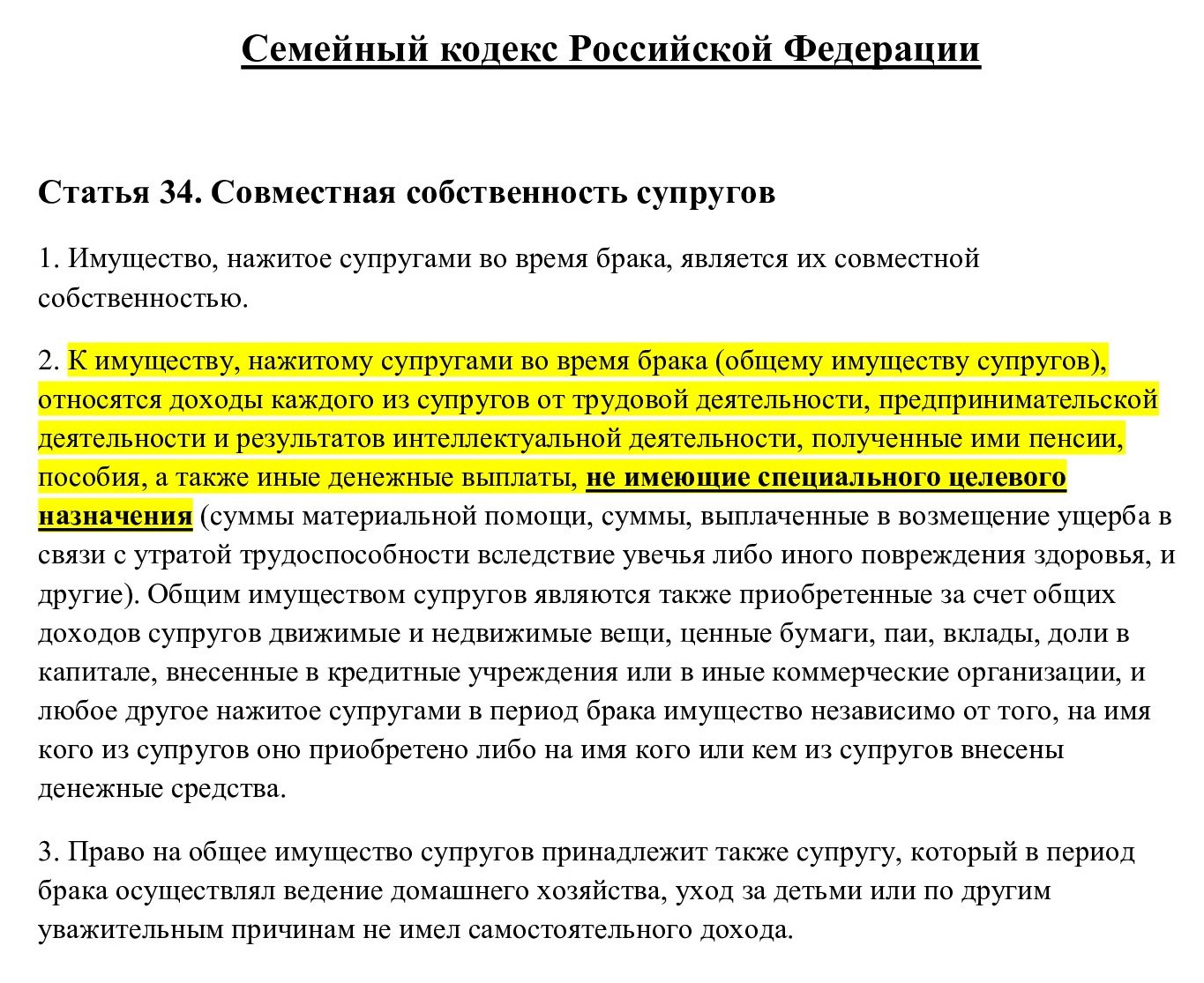 Статья 34 Семейного кодекса Статья 34 Семейного кодекса