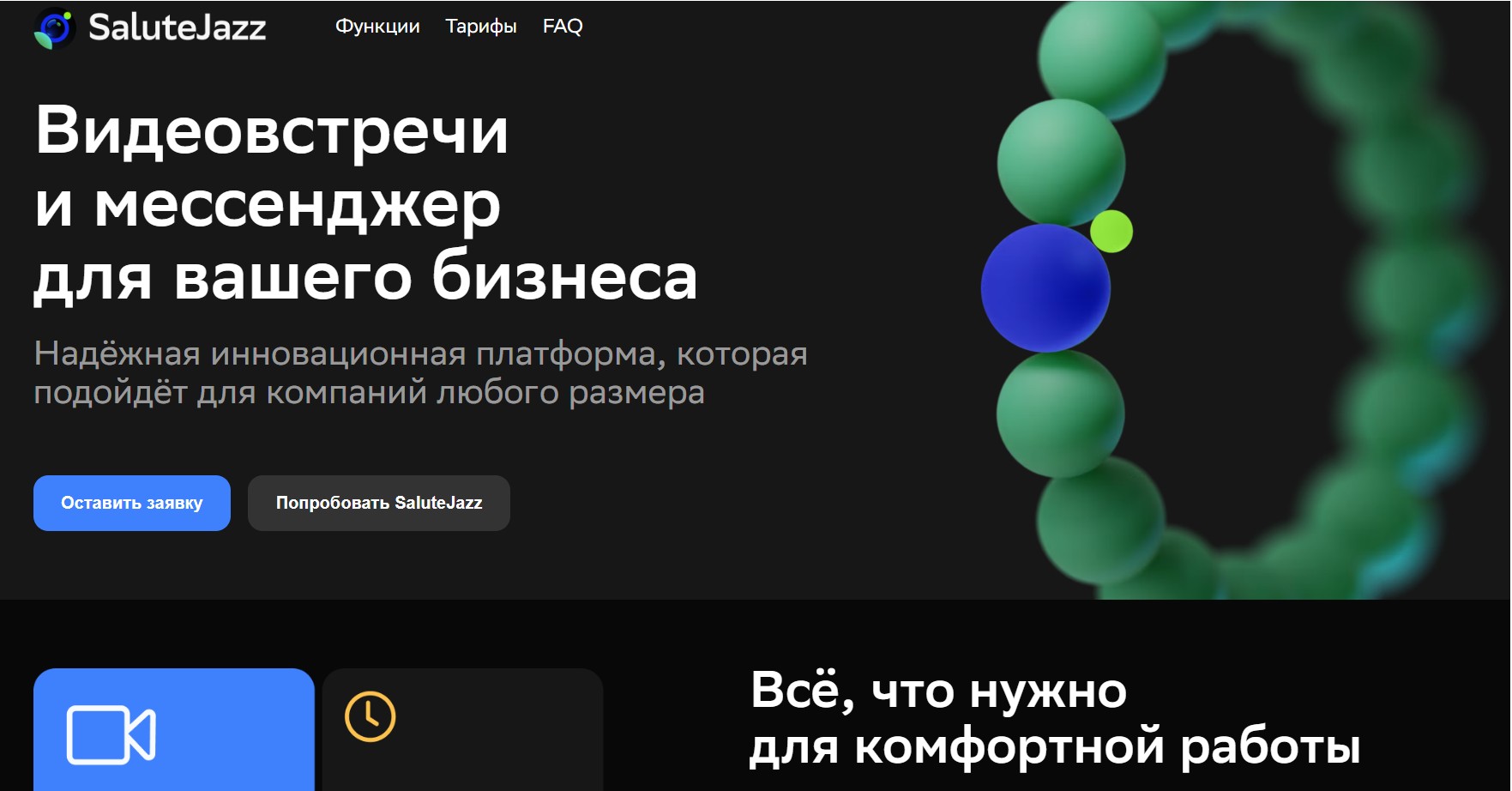 Платформа SaluteJazz Платформа SaluteJazz