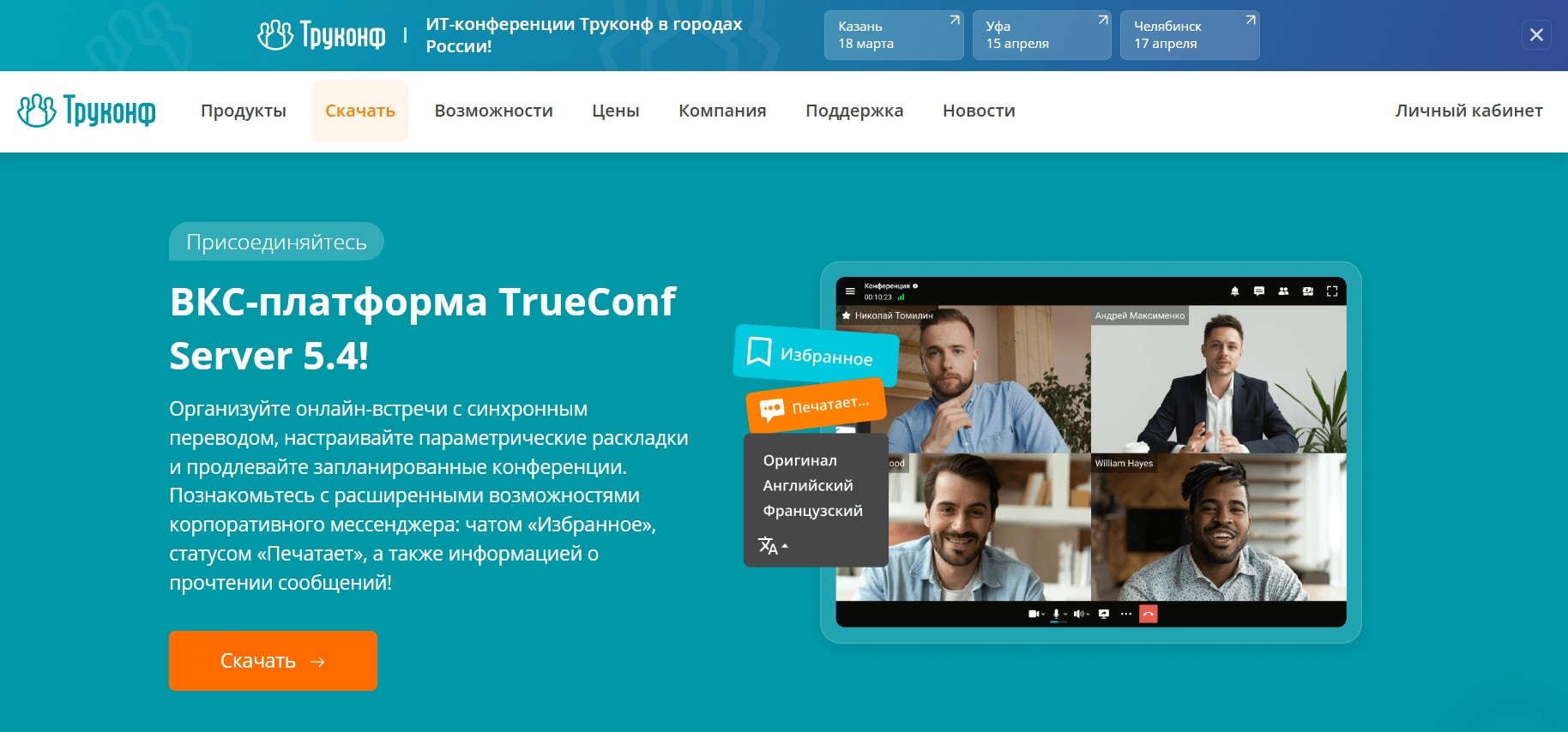 Корпоративный мессенджер TrueConf Корпоративный мессенджер TrueConf