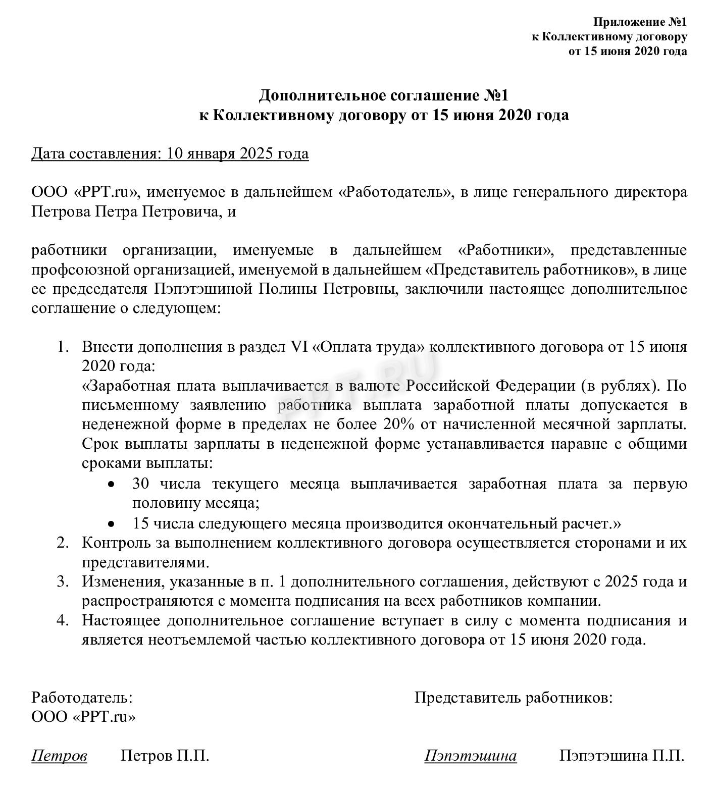 Дополнительное соглашение к коллективному договору о выдаче зарплаты в натуральной форме Дополнительное соглашение к коллективному договору о выдаче зарплаты в натуральной форме