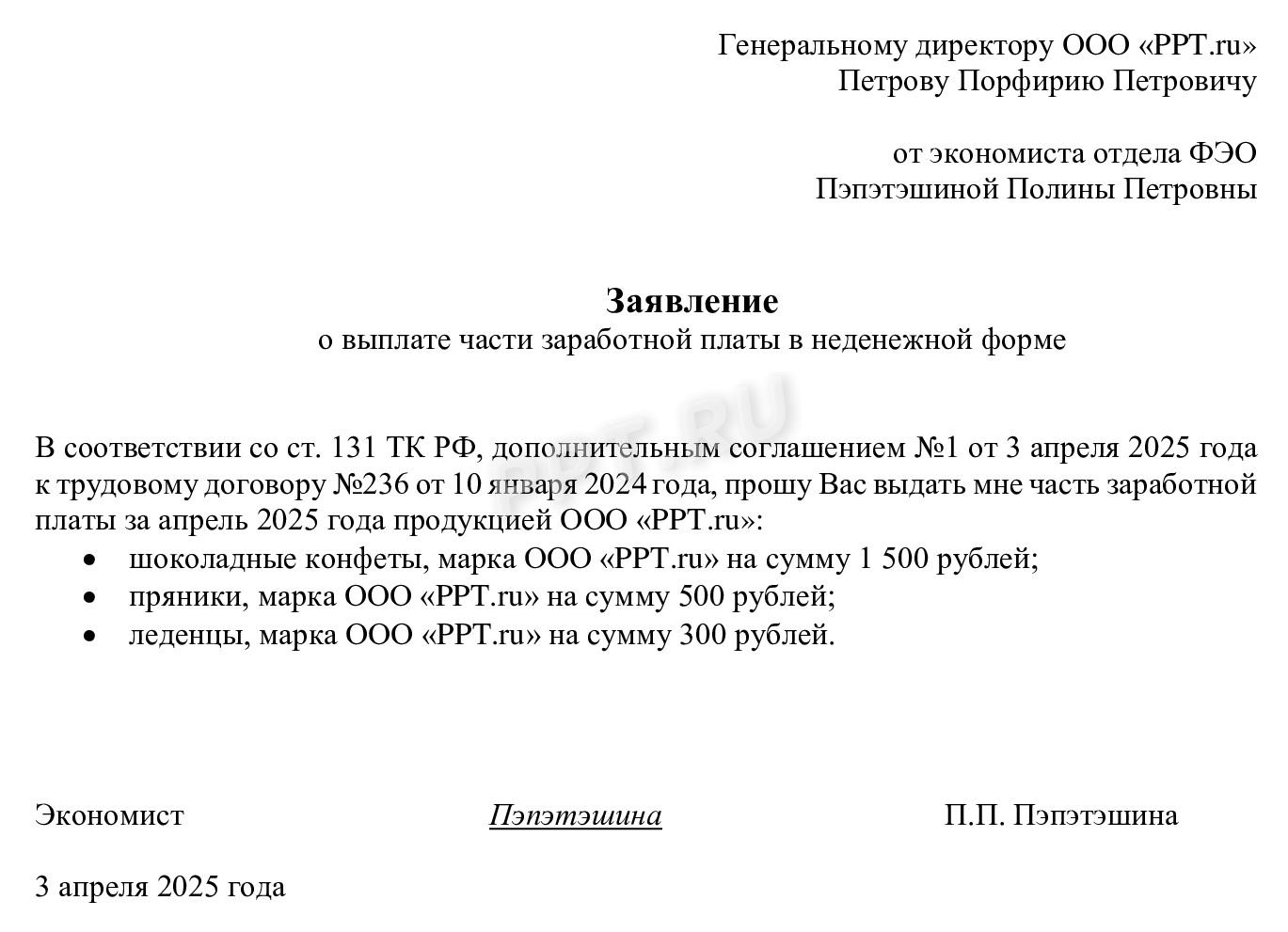Заявление работника о выдаче ему части зарплаты в виде продукции предприятия Заявление работника о выдаче ему части зарплаты в виде продукции предприятия